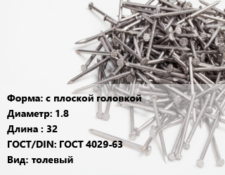 Гвоздь с плоской головкой 1.8х32 ГОСТ: ГОСТ 4029-63 толевый, по запросу, кг цена от 110.86 Тг / кг, где купить, условия доставки в Костанае и Костанайской области